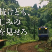 秀你悲伤的爱 腑抜けども、悲しみの愛を見せろ