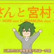 堀桑与宫村君 OVA 堀さんと宮村くん -新学期-