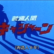 卡辛 キャシャーン