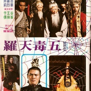 五毒天罗 五毒天羅