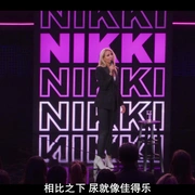 妮基·格拉瑟：随性所欲 Nikki Glaser: Bangin
