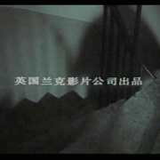 三十九级台阶 The Thirty Nine Steps