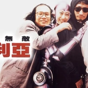铁甲无敌玛利亚 鐵甲無敵瑪利亞