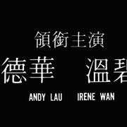停不了的爱 停不了的愛