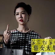 俗女养成记 俗女養成記