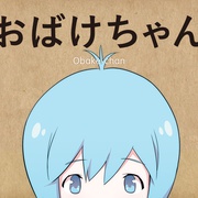 鬼物酱 おばけちゃん