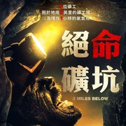 井下9人 Mine 9