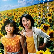 向日葵 ひまわり~夏目雅子27年の生涯と母の愛~