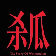 杀瓜