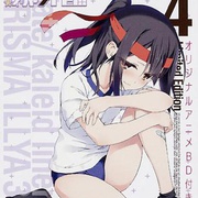 魔法少女伊莉雅：运动会的舞蹈 Fate/kaleid liner プリズマ☆イリヤ 運動会 DE ダンス！