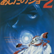 明日之丈2 あしたのジョー2