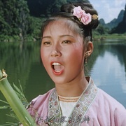 刘三姐