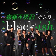 点击查看图片 喜新不厌旧 第六季 Black-ish Season 6