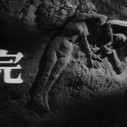 人间的条件(第五、六部) 人間の條件