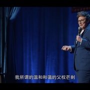 汉娜·盖茨比：道格拉斯 Hannah Gadsby: Douglas