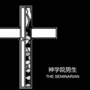 神学院男生 The Seminarian