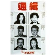 省港一号通缉犯 省港一號通緝犯
