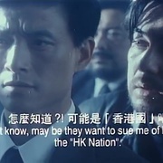 省港一号通缉犯 省港一號通緝犯