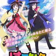 奇幻☆怪盗 はてな☆イリュージョン！