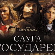 君主的仆人 Слуга Государев