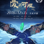 爱不可及