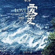 爱不可及
