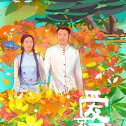 爱不可及