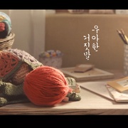 优雅的谎言 우아한 거짓말