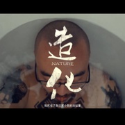 造化