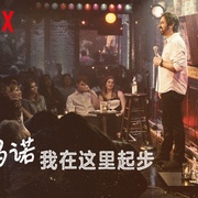 雷·罗马诺：我在这里起步 Ray Romano: Right Here, Around The Corner