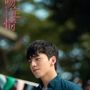 一吻定情
