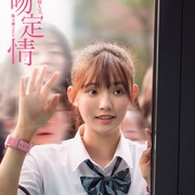 一吻定情