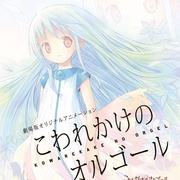 快要坏掉的八音盒 剧场版 劇場版 こわれかけのオルゴール