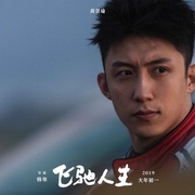 飞驰人生
