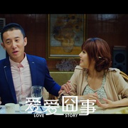爱爱囧事