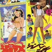 点击查看图片 福星小子1: 只有你 うる星やつら オンリー・ユー