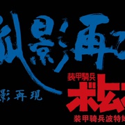 点击查看图片 装甲骑兵 孤影再临 装甲騎兵ボトムズ 孤影再び
