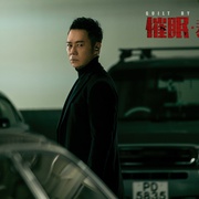 催眠·裁决 催眠裁決