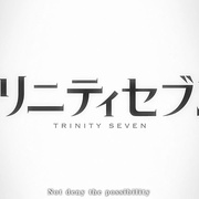 七人魔法使OAD トリニティセブンOAD