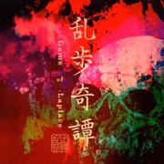 乱步奇谭 乱歩奇譚 Game of Laplace
