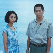 海边的生与死 海辺の生と死
