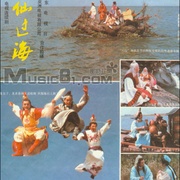 八仙过海 八仙過海