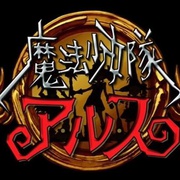 魔法少女队阿露斯 魔法少女隊アルス