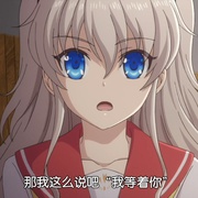 夏洛特 Charlotte（シャーロット）
