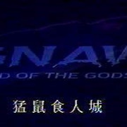 猛鼠食人城2 Food of the Gods II