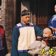 大宅门