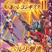 高达 G之复国运动 剧场版II 贝尔利进击 劇場版 Ｇのレコンギスタ Ⅱ ベルリ 撃進