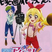偶像活动 剧场版 劇場版 アイカツ！
