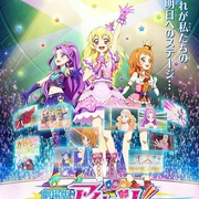 偶像活动 剧场版 劇場版 アイカツ！