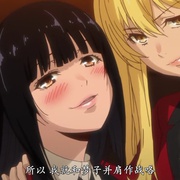 狂赌之渊 賭ケグルイ